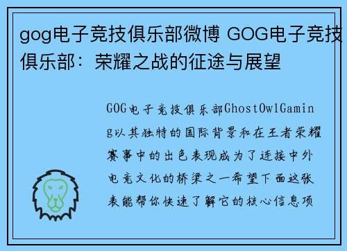 gog电子竞技俱乐部微博 GOG电子竞技俱乐部：荣耀之战的征途与展望