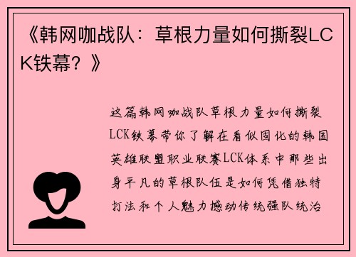 《韩网咖战队：草根力量如何撕裂LCK铁幕？》
