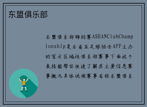 东盟俱乐部