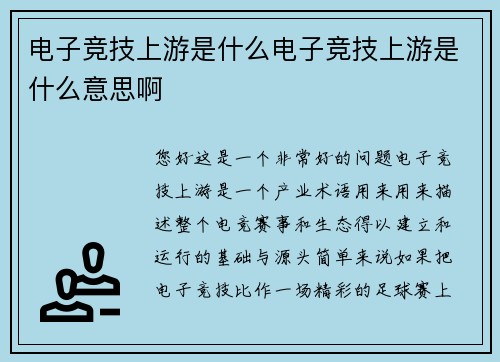 电子竞技上游是什么电子竞技上游是什么意思啊