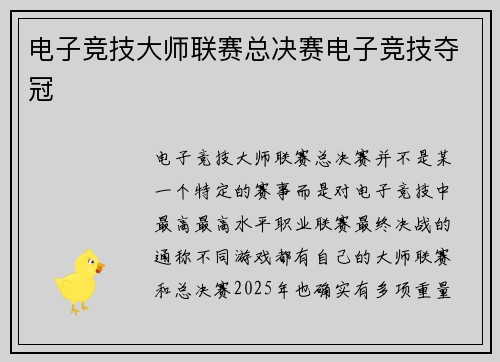 电子竞技大师联赛总决赛电子竞技夺冠